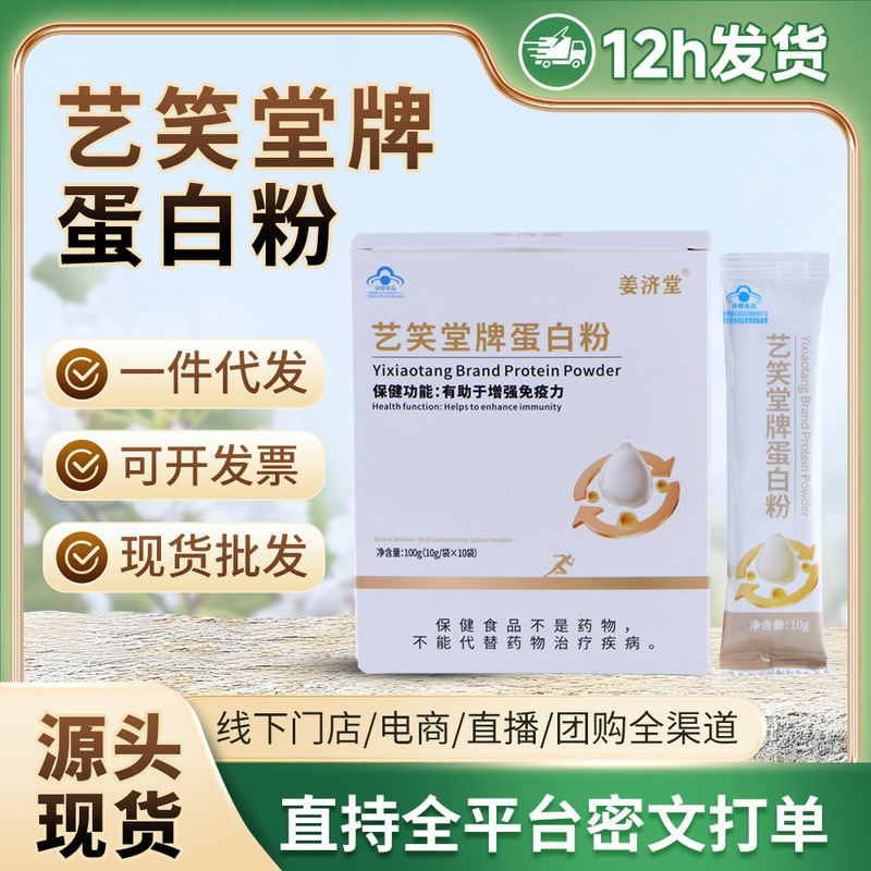 In-Stock Yixiaotang Brand Protein Powder for Middle-Aged and Elderly People, Nourishing and Health-Preserving, Enhances Immunity, Supports Fast Recovery, and Supports Dropshipping