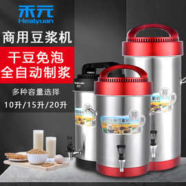 禾元商用豆浆机大容量全自动10升L15L20升大型早餐店用免煮磨浆机