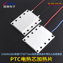 PTC加热片12V24V220v恒温73*63*7mm铝壳发热体片带孔凸台绝缘型