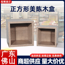 广东省佛山市配稀五金有限公司超市货架美陈正方形木盒子陈列