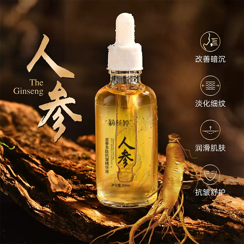 莉丝婷金参多肽抗皱精华液保湿补水改善面部人参抗皱精华液批发