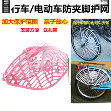 自行车前后轮护脚网儿童后座椅防夹脚挡脚板裙网电动单车轮栏