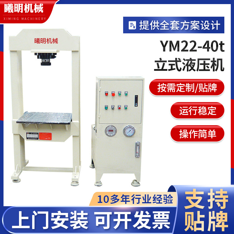山东40t龙门式液压机可定制 YM22-40t立式液压机批发小型油压机