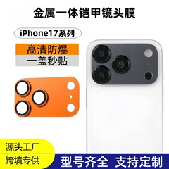 适用新款iPhone17铠甲镜头膜苹果17 pro磨砂一体全包金属摄像头贴
