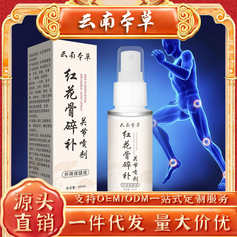 云南本草红花骨碎补关节喷剂筋骨喷剂颈肩不适喷剂膝盖外用保健液|undefined