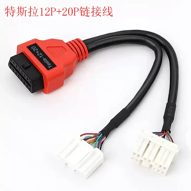 特斯拉连接线束OBD2母头对12P+20P端子线一分为二Y线，L=250mm