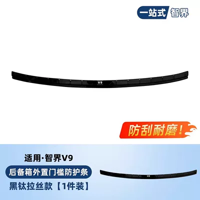Suitable for Zhijie V9 welcome pedal threshold protection strip accessories, modified trunk guard, stainless steel protection (Şüşə kənarı xromları/moldingləri) - zhijie-v9-black-titanium-brushed-outer-rear-guard-1-piece-set-fully-rubber-edged