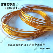 景泰蓝掐丝珐琅画diy专用金丝电镀银丝扁丝花丝非遗手工掐丝材料
