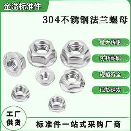 现货304不锈钢法兰螺母/DIN6923法兰盘螺帽/带齿防松防滑锁紧螺母