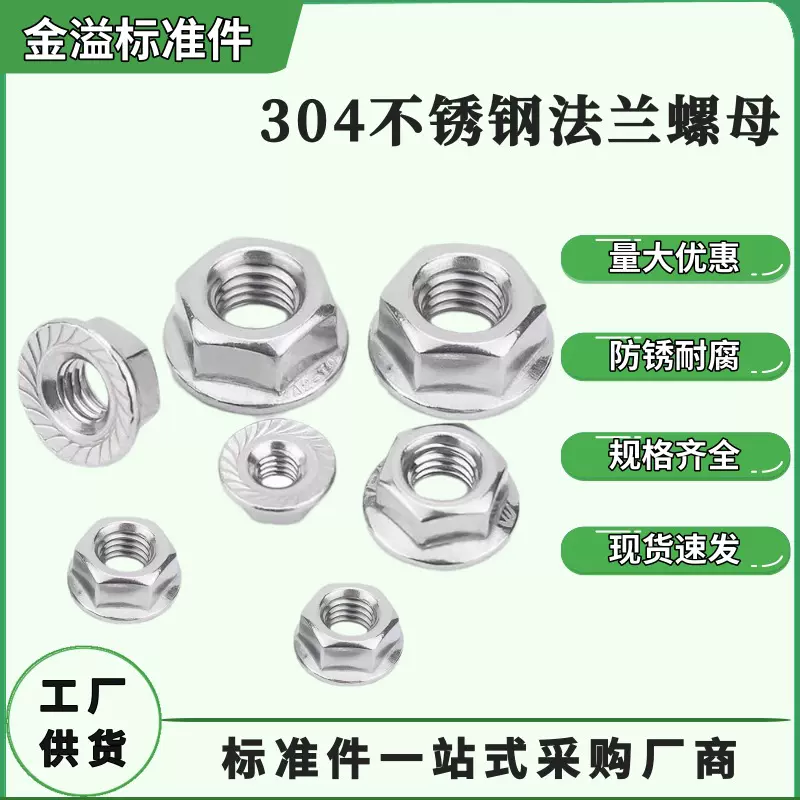 现货304不锈钢法兰螺母/DIN6923六角面螺帽/带齿防松防滑跨境专供