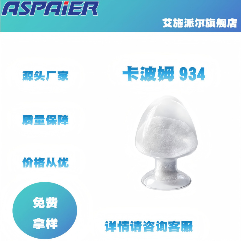 四川Carbopol卡波姆934 化妆品乳液膏霜免洗手凝胶增稠剂厂家正品