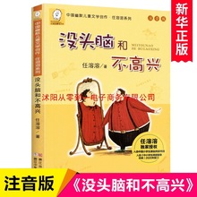 没头脑和不高兴注音版一年级阅读课外书非必读正版任溶溶系列二年