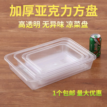 亚克力透明盘卤菜凉菜盘子塑料展示盘长方形方盘商用熟食托盘加厚