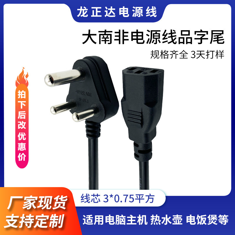 大南非插头电源线三芯 大插脚品字尾插头线延长线 电脑南非电源线