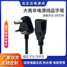 大南非插头电源线三芯 大插脚品字尾插头线延长线 电脑南非电源线
