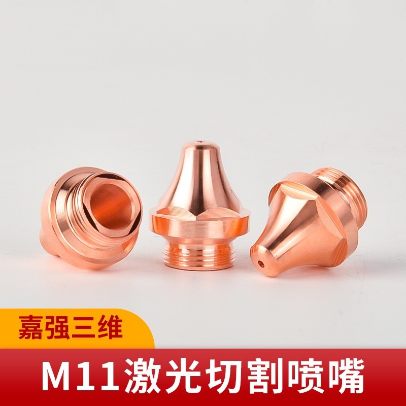 光纤激光切割机喷嘴铜嘴嘉强三维单层双层M11紫铜切割机头配件