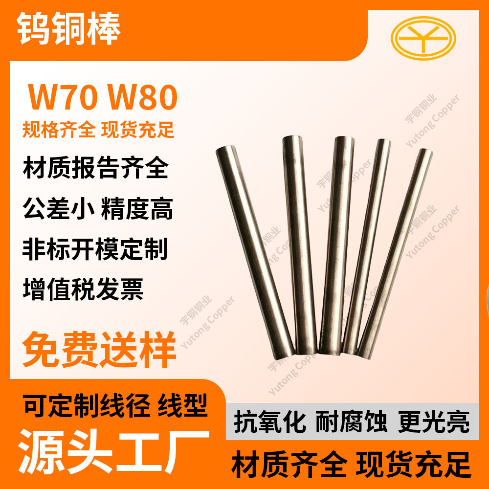 国标W70  W80 钨铜棒 钨铜合金电极 异形可加工定制