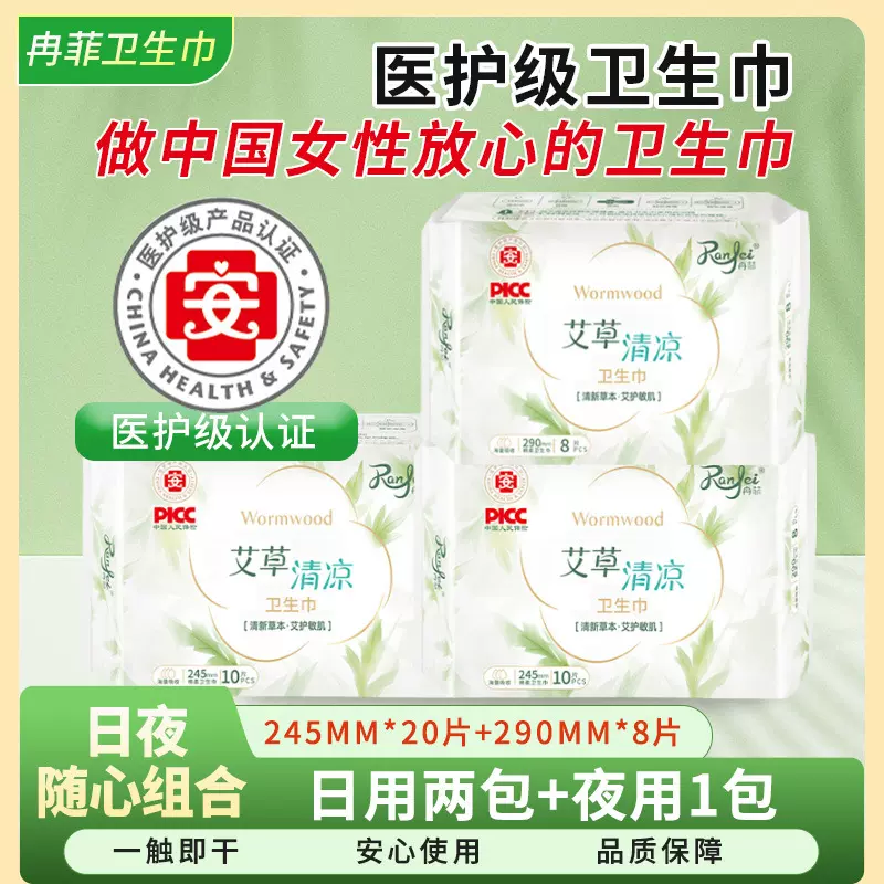 冉菲医护级艾草清凉卫生巾云朵防漏瞬吸轻薄透气干爽卫生巾