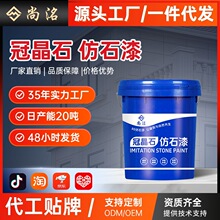 厂家直发外墙冠晶石仿石漆水包砂源头别墅外墙漆现货批发免费打样