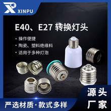 现货E27E40转换灯头耐温陶瓷灯座通用螺口转换灯头批发定制