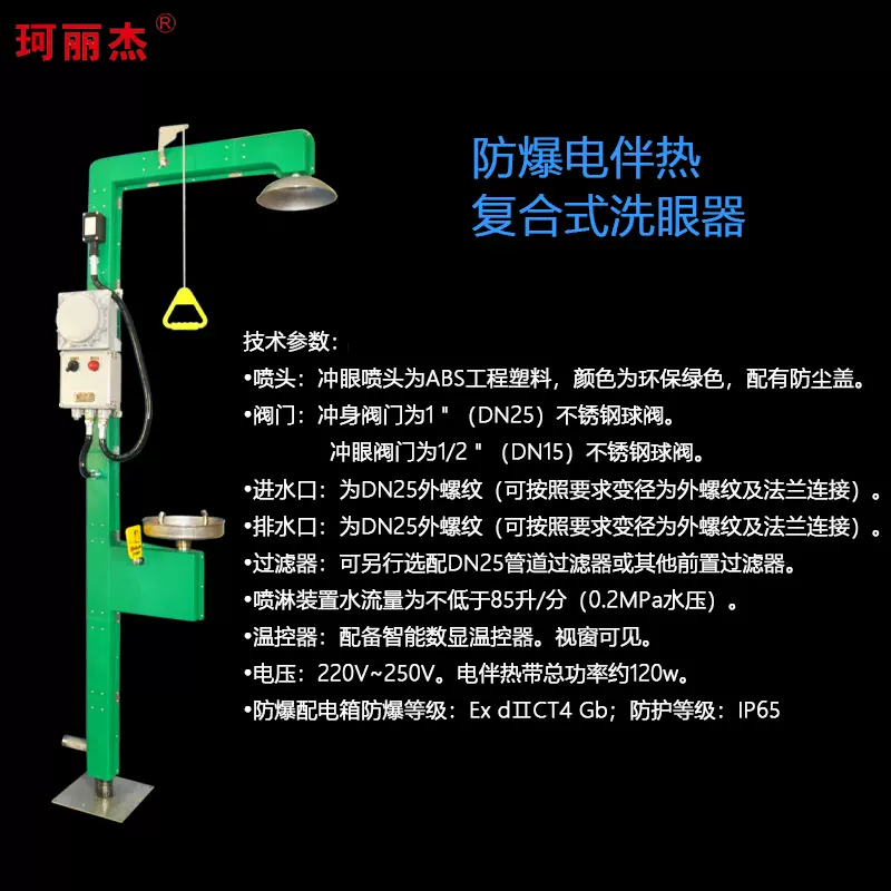工厂批发防爆电伴热复合洗眼器立式紧急冲淋洗眼器耐腐蚀 YP-2192