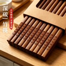 碳化楠竹筷子家用高档无漆无蜡防霉10双装深碳竹筷子柿柿如意筷子
