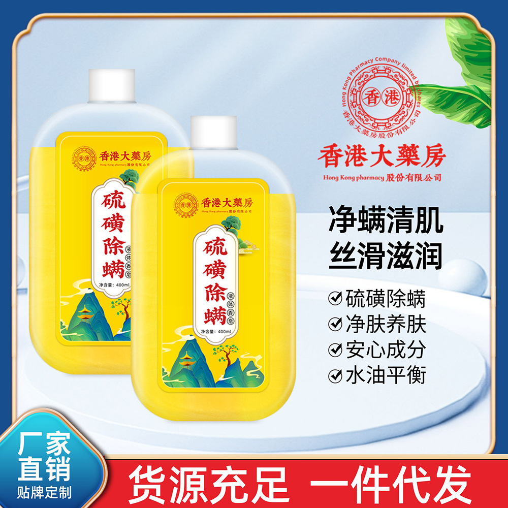 Hong Kong Pharmacy Sulfur Drug Soap Shake Tone Mite Removal Liquid Soap Wash Cleaning Sulfur Body Soap Wholesale Whole Case