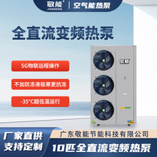 源头厂家全直流变频空气能冷暖热泵10匹变频节能省电家用空气源