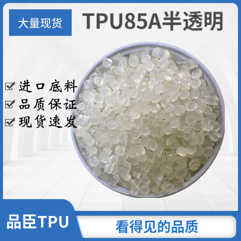 聚氨酯颗粒 TPU85A半透明粒子 物性好 易调色 成型快现货速发
