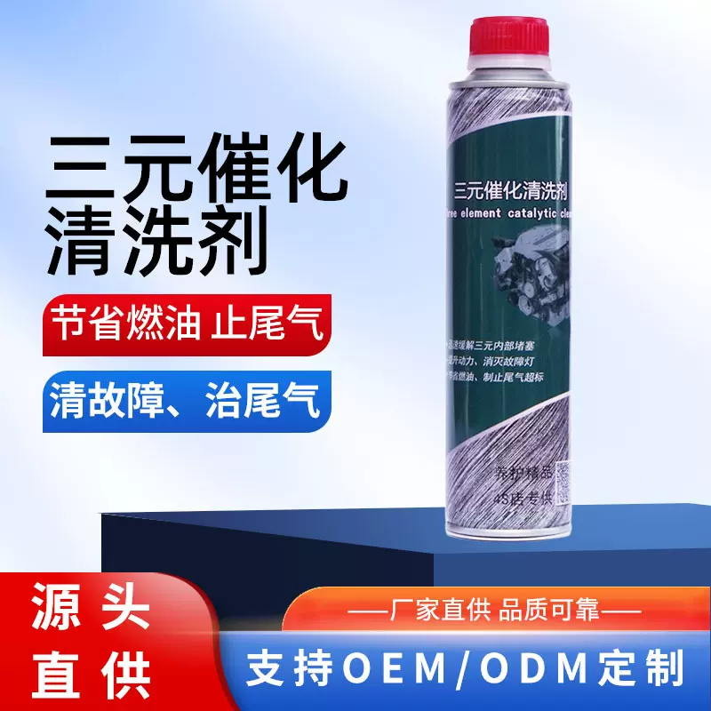 吊瓶三元催化免拆清洗剂厂家 汽车三元还原剂贴牌定制 三元清洁剂