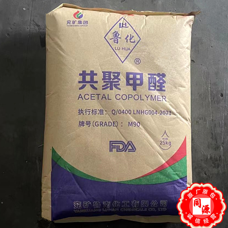 POM M90（30-A) 兖矿鲁化 颗粒 兖矿鲁化