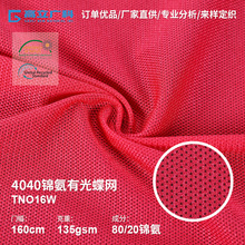 供应锦有光蝶网40D锦氨弹力经编网眼布 透气亲肤内衣时尚女装面料