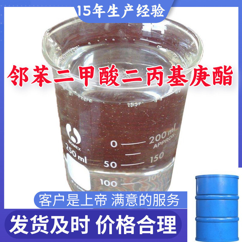 邻苯二甲酸二丙基庚酯  源头工厂厂家直供老企业山东浙江福建江苏
