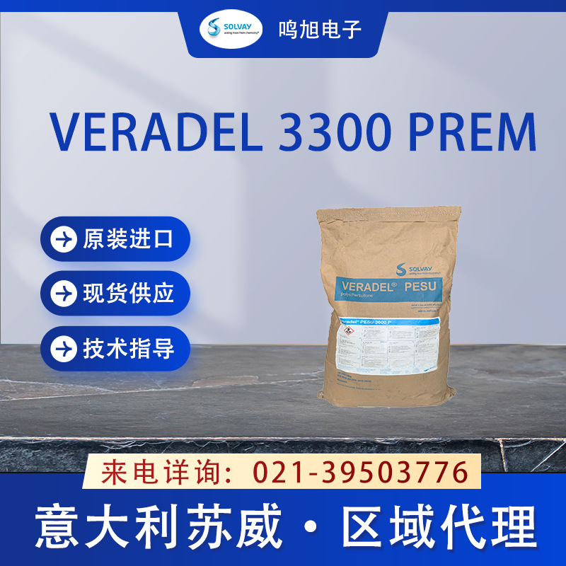 Veradel®3300 Prem主图-021