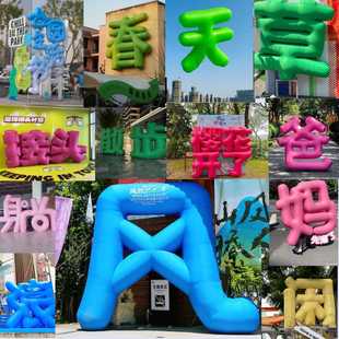 Inflatable Three-Dimensional Character Air Mold Letter Spring Model Market Internet Celebrity Check-In Closed-Air Pvc Chinese Character Display Floating