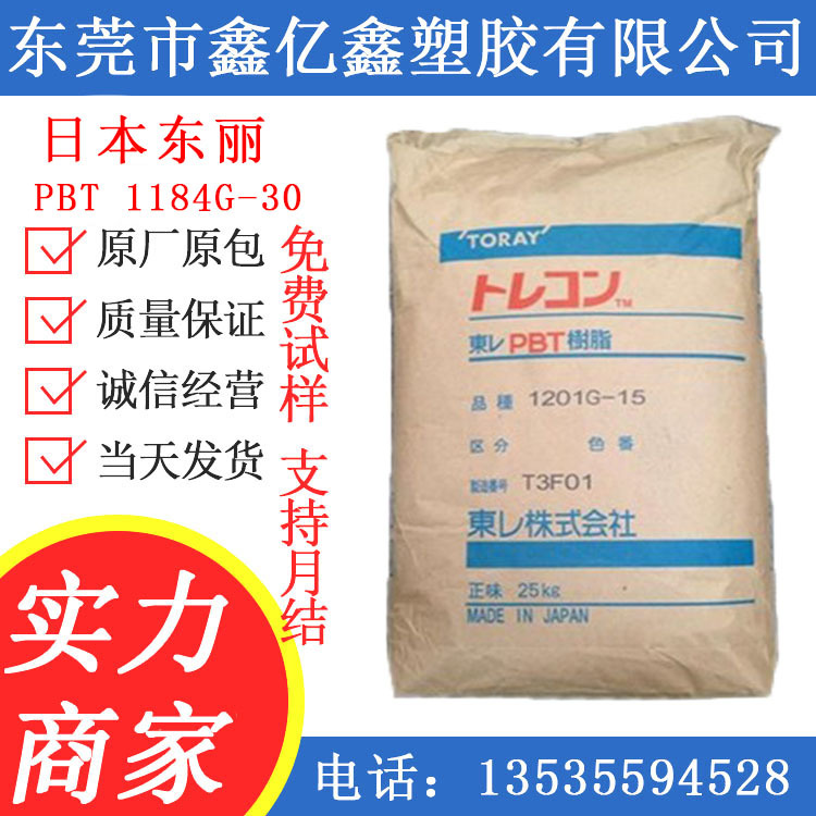 PBT 日本东力 PBT1184G-30 1184G-15注塑级 标准级 高光泽 通用级