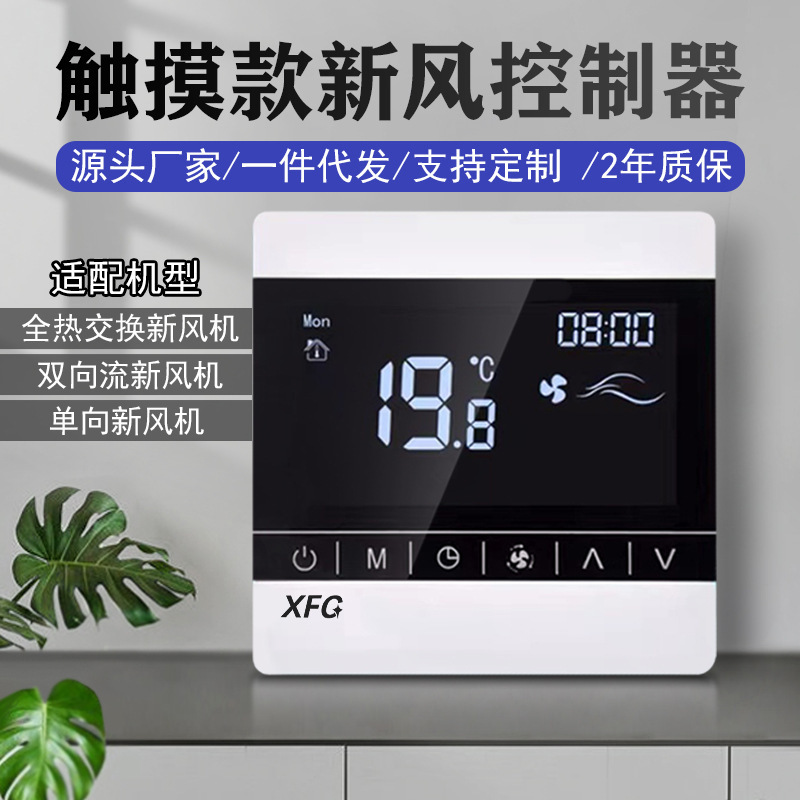 Touch Screen Fresh Air System Controller Three-Speed Speed Control Switch Control Panel Handheld Controller Smart Fresh Air Controller