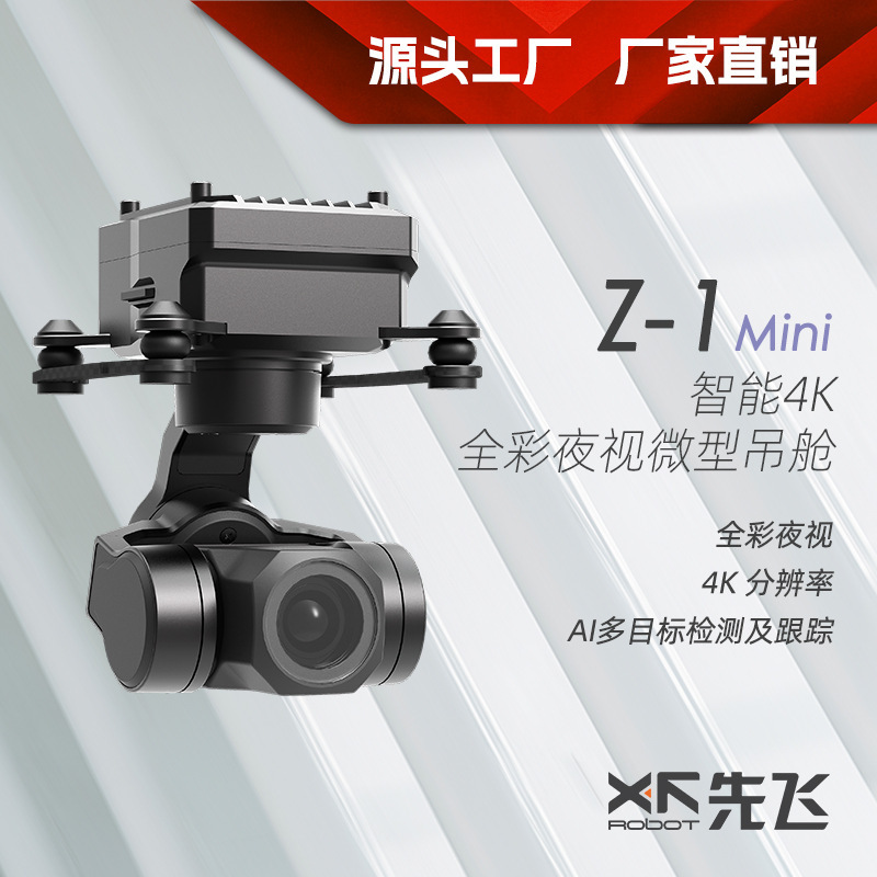 First-flight Z-1Mini intelligent 4K full-color night vision mini pod supports network serial port and S.BUS control First-flight Z-1Mini intelligent 4K full-color night vision mini pod supports network serial port and S.BUS control