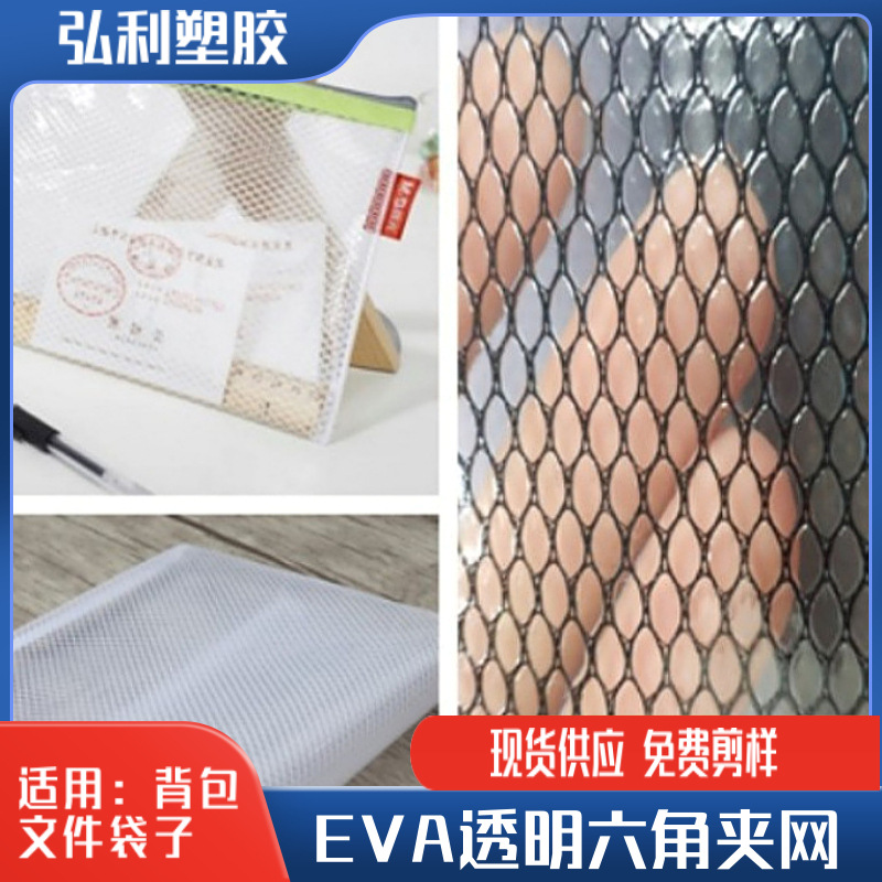 EVA环保有色六角网双贴EVA 透明夹网革 环保无毒 文件袋 抗撕拉
