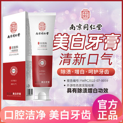 南京銅仁堂歯磨き粉、美白、黄ばみ除去、ホワイトニング歯磨き粉、爽やかな息、プロバイオティック歯磨き粉、フッ素歯磨き粉、正規品