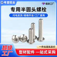 M5/M6/M8/M12圆头盘头内六角螺丝钉专用半圆头螺栓铝型材配件厂家
