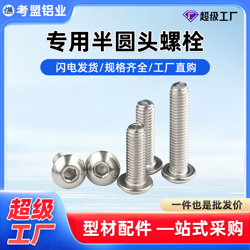 M5/M6/M8/M12圆头盘头内六角螺丝钉专用半圆头螺栓铝型材配件厂家