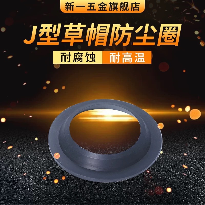 J型草帽防尘密封圈180/190/200/210/220/240/250/260活塞杆密封圈