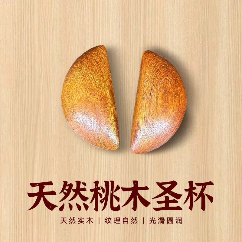 Святая чаша, чаша для гадания, чаша Инь-Ян, чаша из персикового дерева, чаша Миннан, чаша Чаошань, чаша для гадания, чаша для бросания, чаша для гадания.