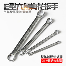 E型六角梅花扳手双头六花型扳手e8E10E12E14E18E2024汽修扳手套装