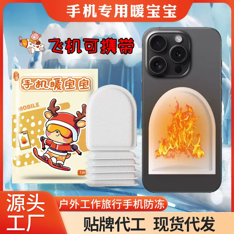 手机暖宝宝防冻防关机冬天手机续航神器东北户外防寒套加热发热贴
