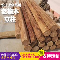 老榆木檩条房梁原木柱子圆木装修风化木柱旧木头立柱实木隔断木材