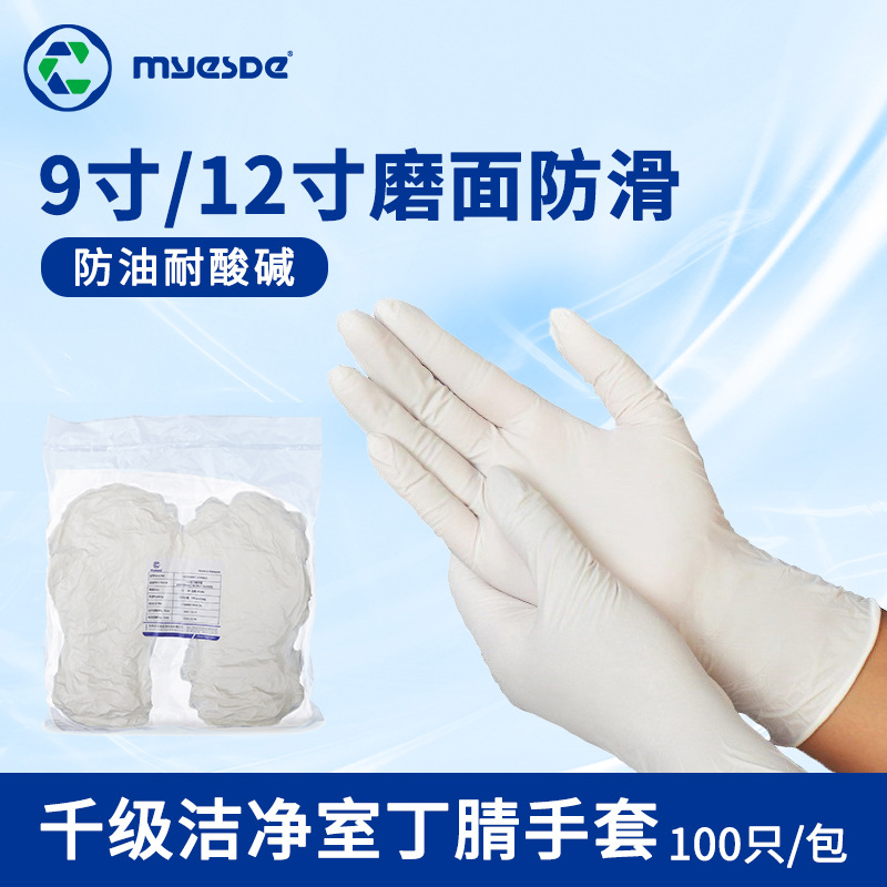 一次性丁腈手套指麻无粉千级无尘室专用丁腈手套防静电防滑