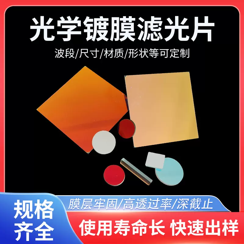 光学镀膜滤光片 220-2000nm窄带滤光片 长波通短波通光学镀膜镜片