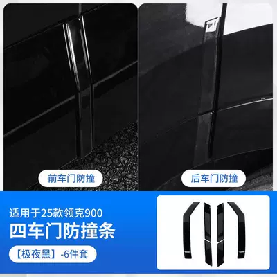 Modified Decorative Car Supplies, Other Automotive Interior Supplies - lk900four-door-anti-collision-strips-extreme-night-black-6-piece-set